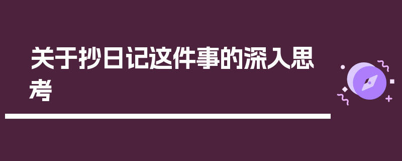 关于抄日记这件事的深入思考