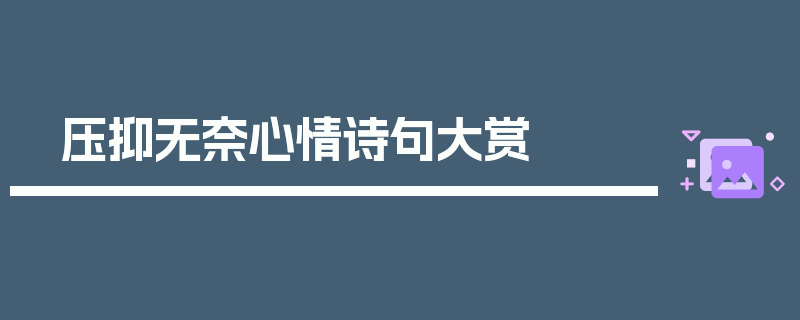 压抑无奈心情诗句大赏