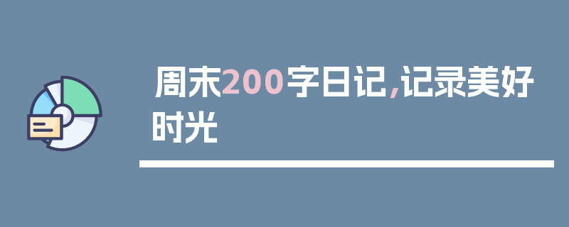周末200字日记，记录美好时光