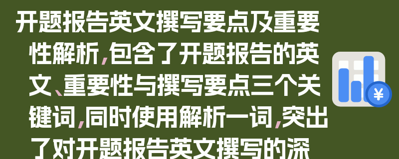 开题报告英文撰写要点及重要性解析，包含了开题报告的英文、重要性与撰写要点三个关键词，同时使用解析一词，突出了对开题报告英文撰写的深入分析和探讨。