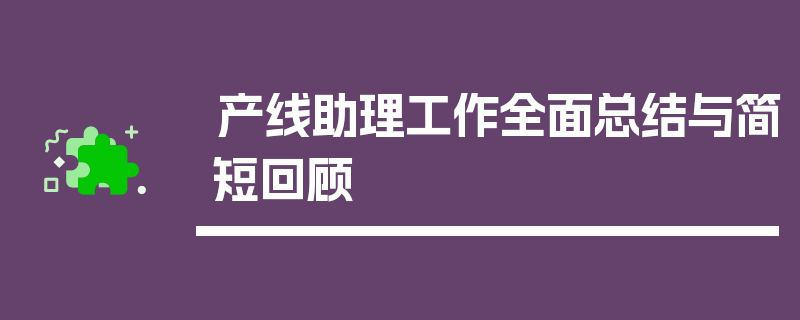 产线助理工作全面总结与简短回顾