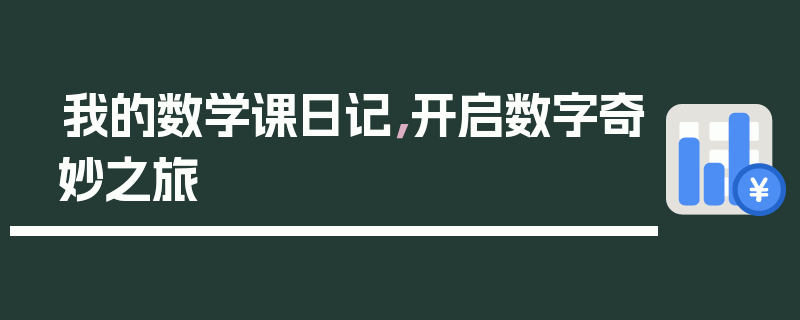 我的数学课日记，开启数字奇妙之旅