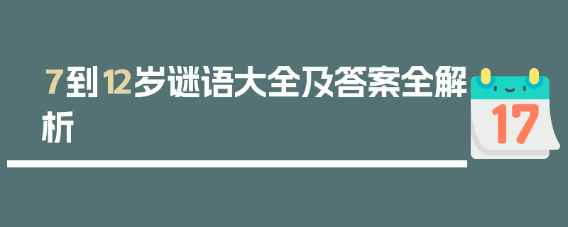7到12岁谜语大全及答案全解析