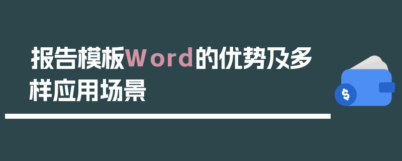 报告模板Word的优势及多样应用场景