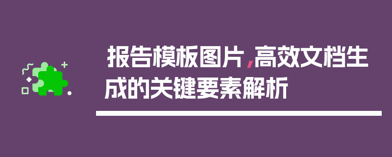 报告模板图片，高效文档生成的关键要素解析