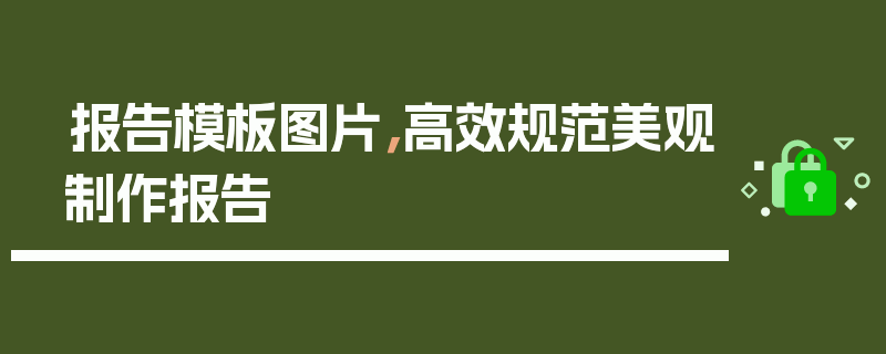 报告模板图片，高效规范美观制作报告
