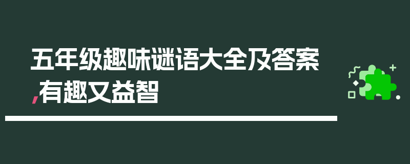 五年级趣味谜语大全及答案，有趣又益智