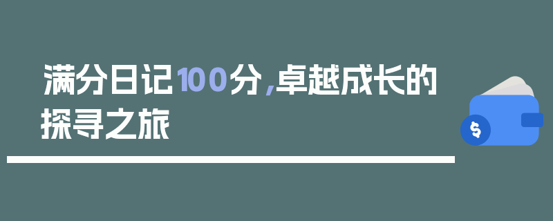 满分日记100分，卓越成长的探寻之旅