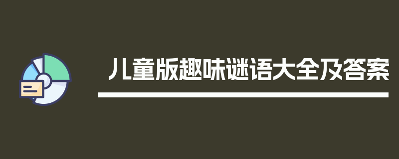 儿童版趣味谜语大全及答案