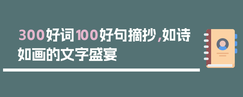 300好词100好句摘抄，如诗如画的文字盛宴