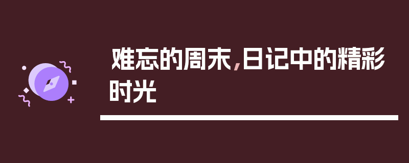 难忘的周末，日记中的精彩时光
