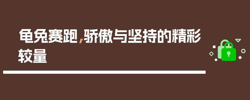 龟兔赛跑，骄傲与坚持的精彩较量