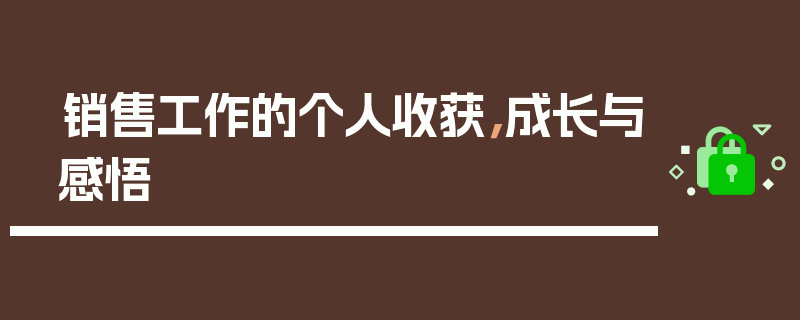 销售工作的个人收获，成长与感悟