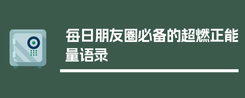 每日朋友圈必备的超燃正能量语录