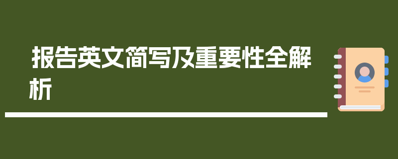 报告英文简写及重要性全解析