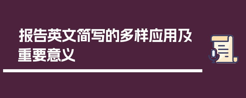 报告英文简写的多样应用及重要意义