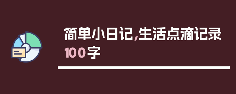 简单小日记，生活点滴记录100字
