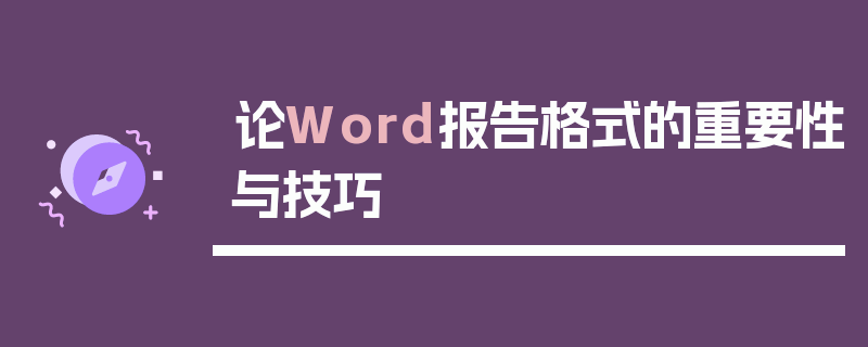 论Word报告格式的重要性与技巧
