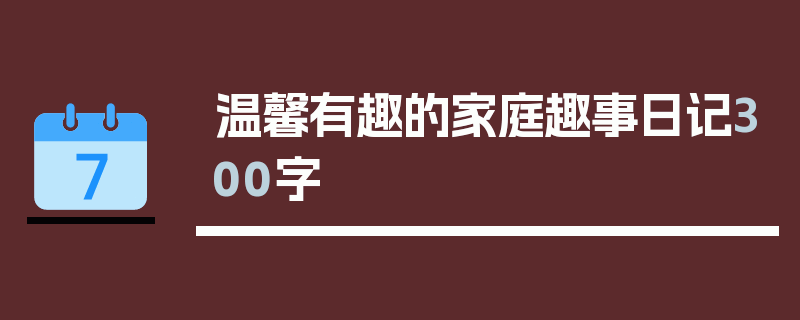 温馨有趣的家庭趣事日记300字