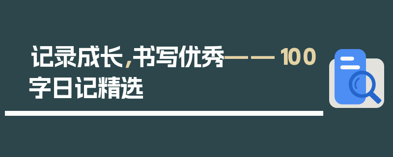 记录成长，书写优秀——100字日记精选