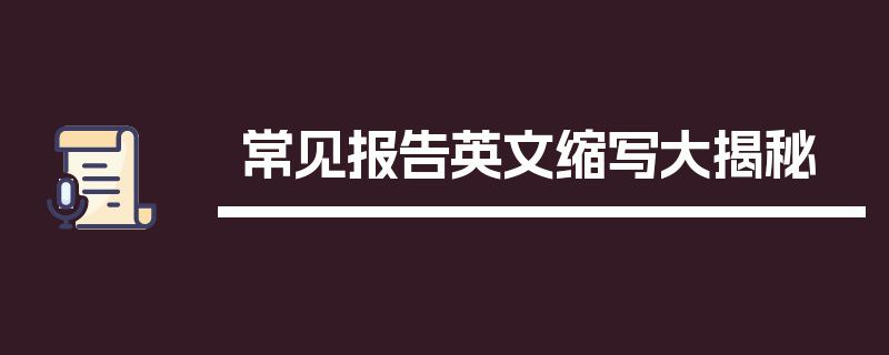 常见报告英文缩写大揭秘