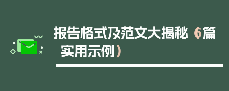 报告格式及范文大揭秘（6篇实用示例）