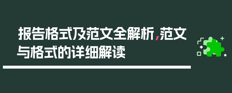 报告格式及范文全解析，范文与格式的详细解读