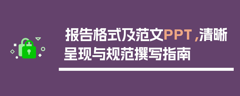 报告格式及范文PPT，清晰呈现与规范撰写指南