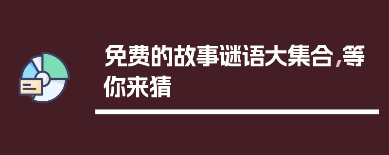 免费的故事谜语大集合，等你来猜