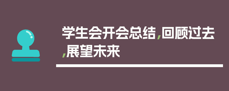 学生会开会总结，回顾过去，展望未来