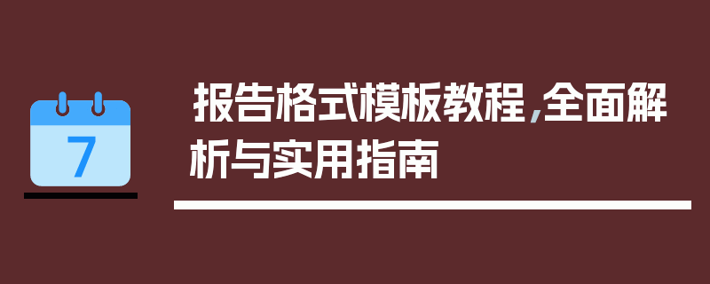 报告格式模板教程，全面解析与实用指南