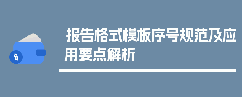 报告格式模板序号规范及应用要点解析