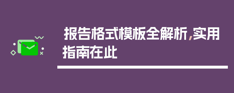 报告格式模板全解析，实用指南在此