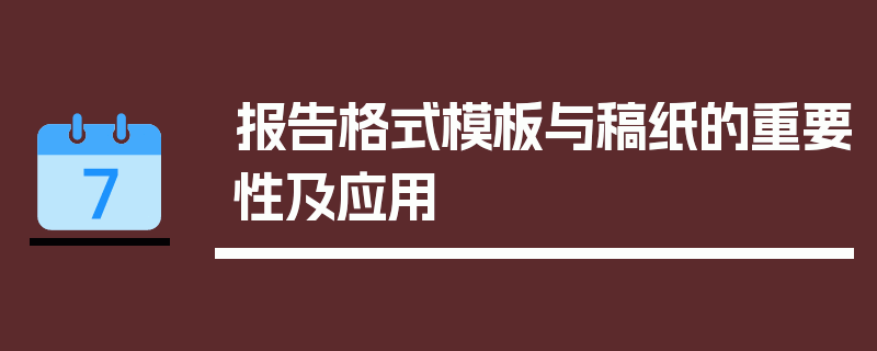 报告格式模板与稿纸的重要性及应用