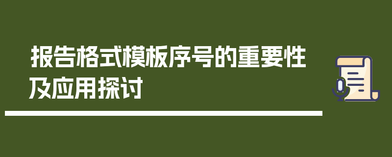 报告格式模板序号的重要性及应用探讨