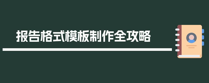 报告格式模板制作全攻略