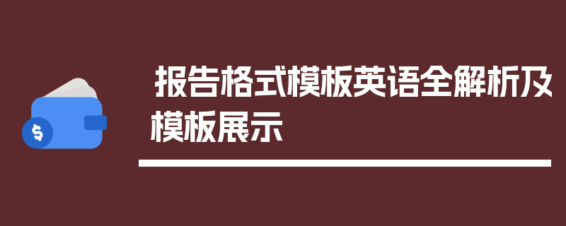 报告格式模板英语全解析及模板展示