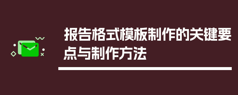 报告格式模板制作的关键要点与制作方法