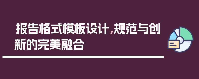 报告格式模板设计，规范与创新的完美融合