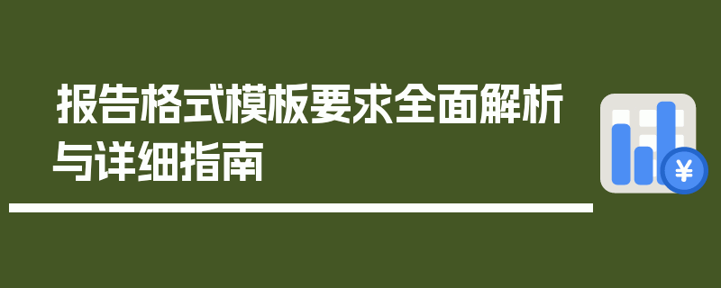 报告格式模板要求全面解析与详细指南