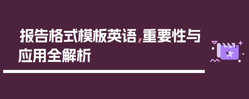 报告格式模板英语，重要性与应用全解析