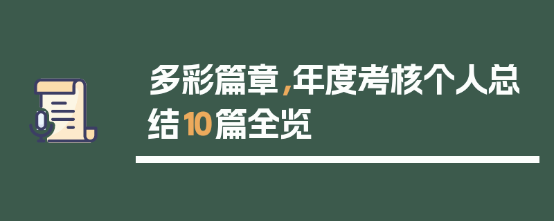 多彩篇章，年度考核个人总结10篇全览