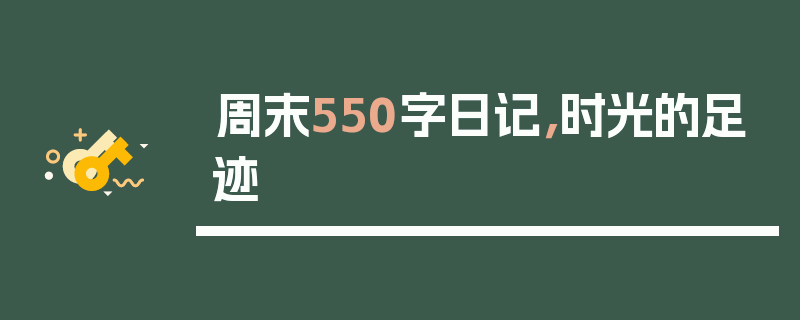 周末550字日记，时光的足迹