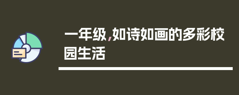 一年级，如诗如画的多彩校园生活