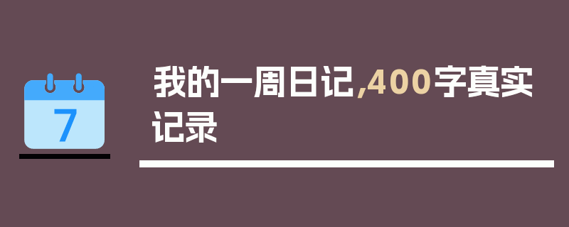 我的一周日记，400字真实记录