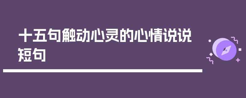 十五句触动心灵的心情说说短句