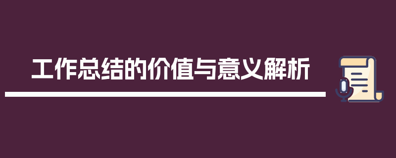 工作总结的价值与意义解析