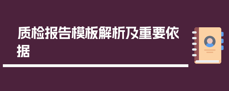 质检报告模板解析及重要依据