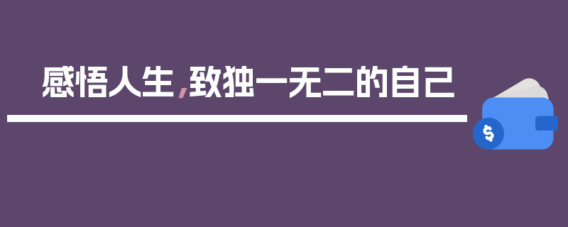 感悟人生，致独一无二的自己