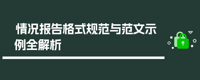 情况报告格式规范与范文示例全解析